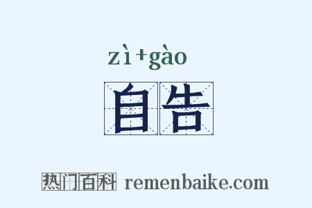自告是什么意思的图片